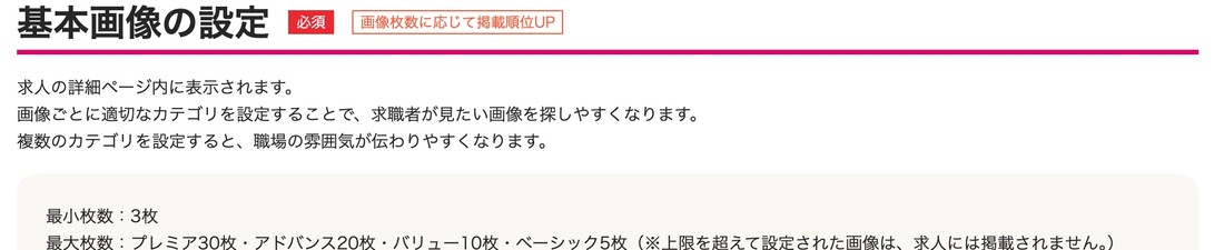 求人媒体の管理画面。基本画像の設定欄に「最小枚数3枚」「最大枚数はプランごとに30枚・20枚・10枚・5枚」と記載されている
