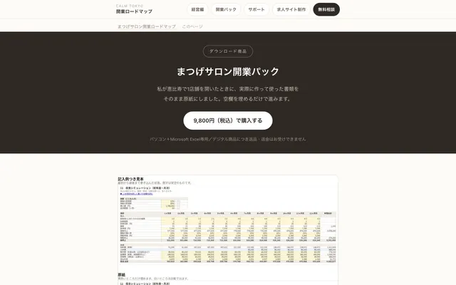 まつげサロン開業パック