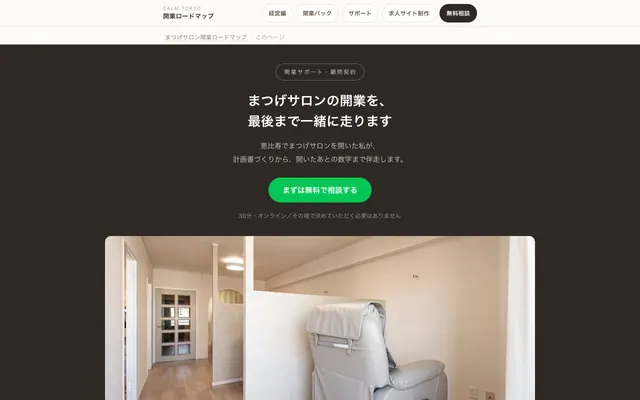 開業サポート