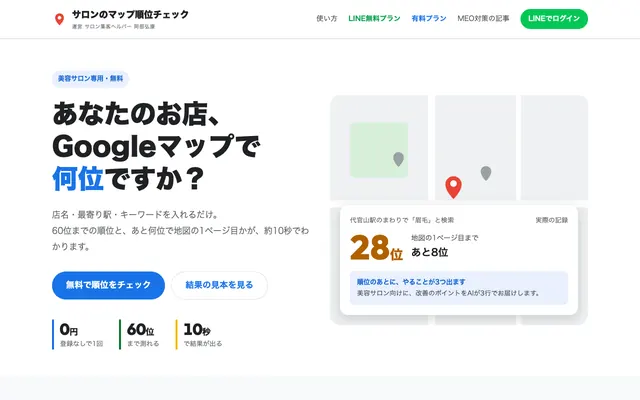 サロンのマップ順位チェック