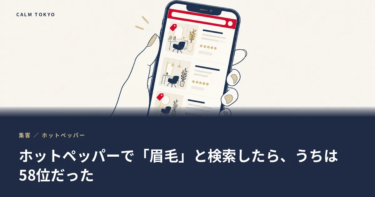 スマートフォンでサロンの検索一覧を見ている手元のイラスト