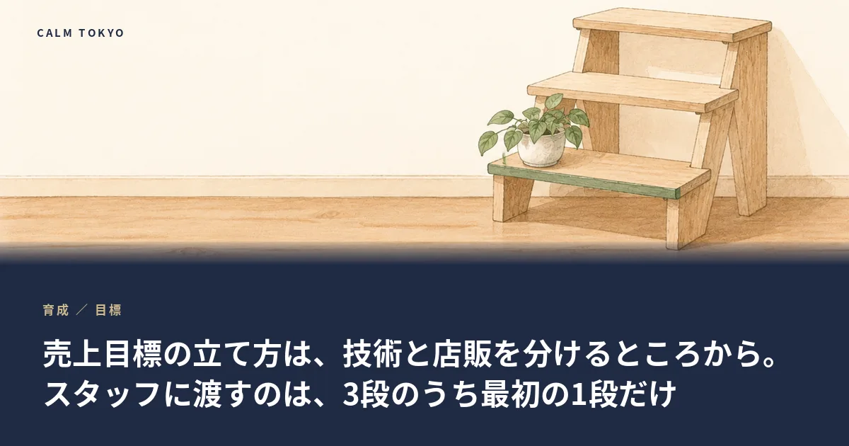 売上の目標を技術と店販に分けて書き出したノートのイラスト