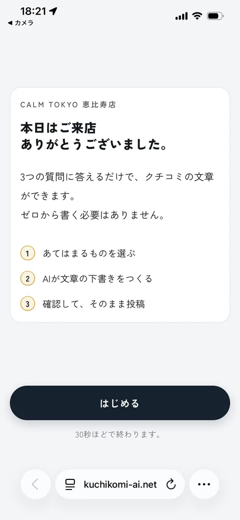 QRを読むと最初に出る画面。3つの質問に答えるだけでクチコミの文章ができると書かれている
