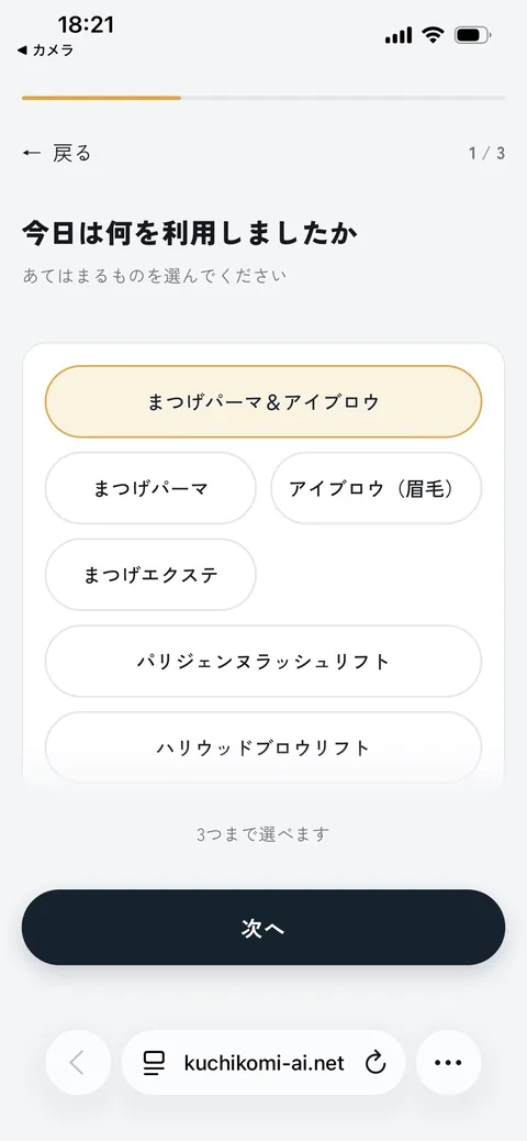 質問1「今日は何を利用しましたか」の画面。まつげパーマ＆アイブロウなど6つの選択肢