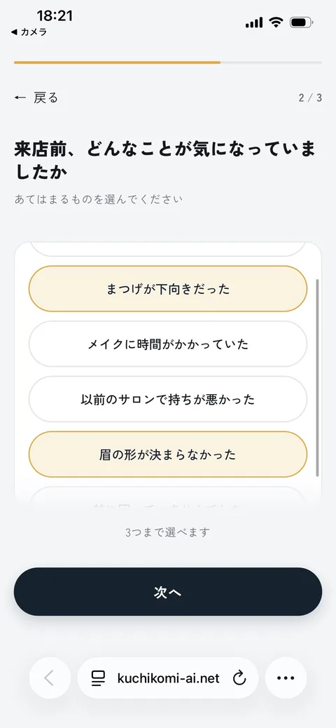 質問2「来店前、どんなことが気になっていましたか」の画面
