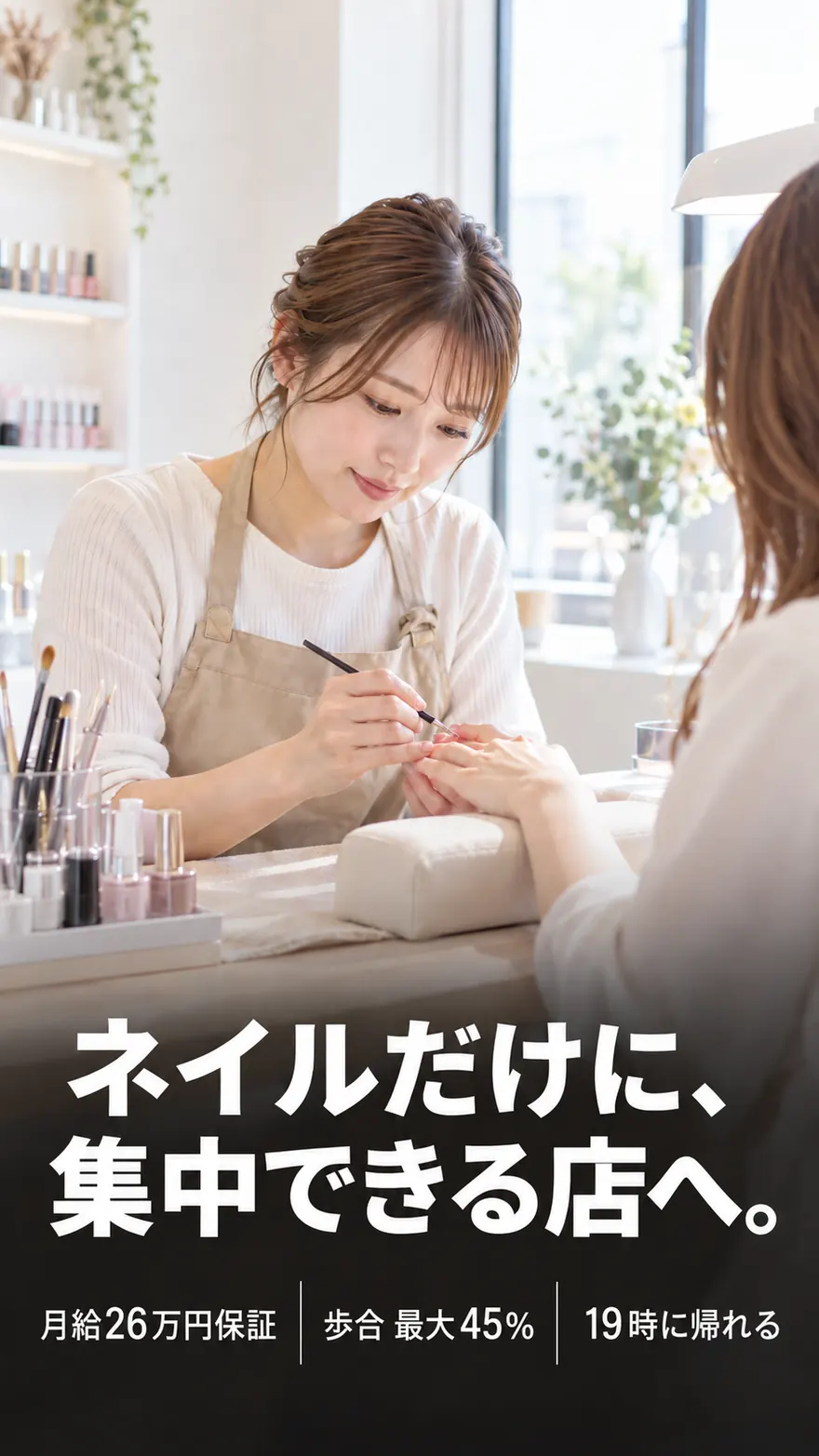 ネイルだけに、集中できる店へ。月給26万円保証／歩合 最大45%／19時に帰れる